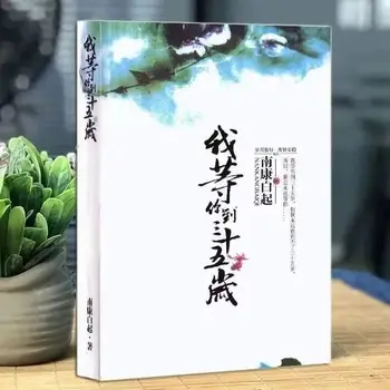 Man būs jāgaida, lai jūs varētu būt 35 gadus vecs. Nankang Baiqi rakstīja sešu klasisko romānu par skaistumu un sadisms.Libros.